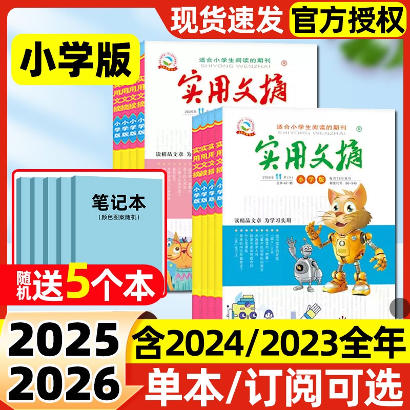 实用文摘小学版杂志2025年1-11月现货【2026全年/半年订阅可选】大开本礼盒珍藏高分创新作文素材小学生版语文课外阅读2024过刊