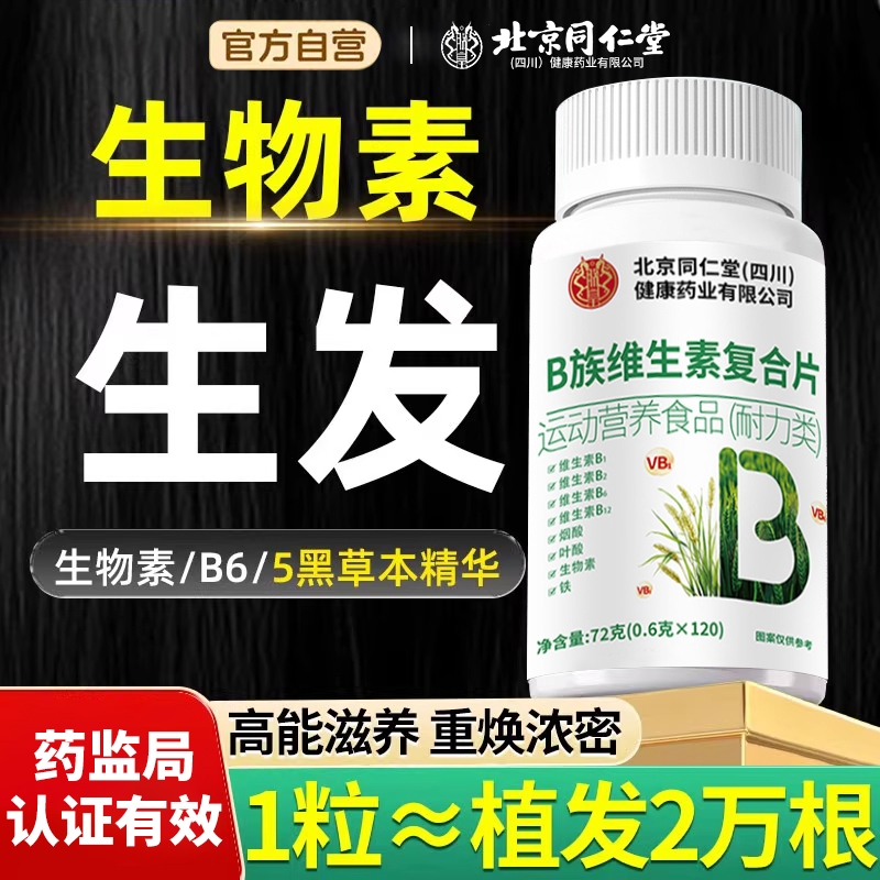 北京同仁堂防脱发生发B族维生素