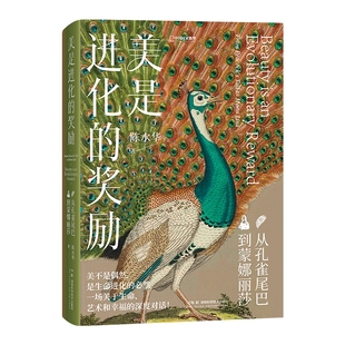 美是进化的奖励从孔雀尾巴到蒙娜丽莎陈水华著中国国家地理艺术理论科普动物宋代周年幸福博物馆