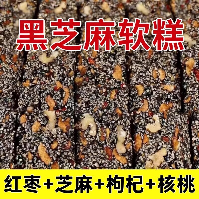 黑芝麻核桃红枣枸杞糕独立包装软糕切糕休闲小吃零食好吃健康手工