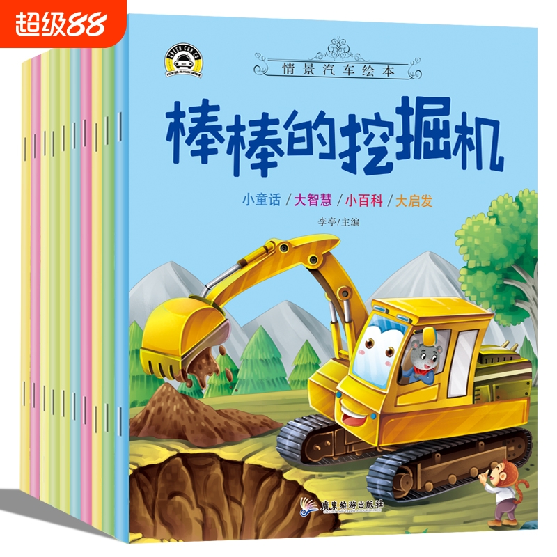 汽车小童话图画书绘本书幼儿园专用10册注音版0-2-3-4一6周