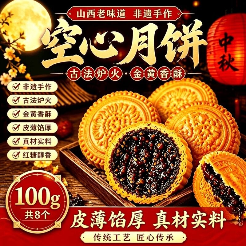 山西吕梁空心月饼空壳红糖五仁无糖传统手工红糖糕中秋节月饼礼盒