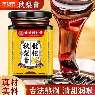 北京同仁堂枇杷秋梨膏无添加儿童老人润肺止咳化痰300g喉咙甘草膏