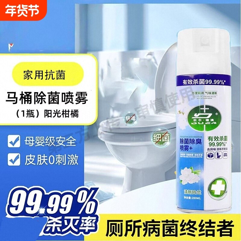 马桶消毒杀菌喷雾消毒喷雾香氛除臭衣物鞋除臭剂毒去异味霉味杀菌