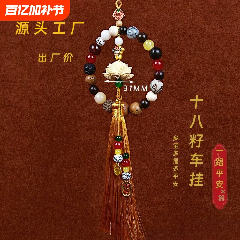 十八籽汽车挂件保平安寺庙同款车载高级感菩提十八子多宝佛珠车内