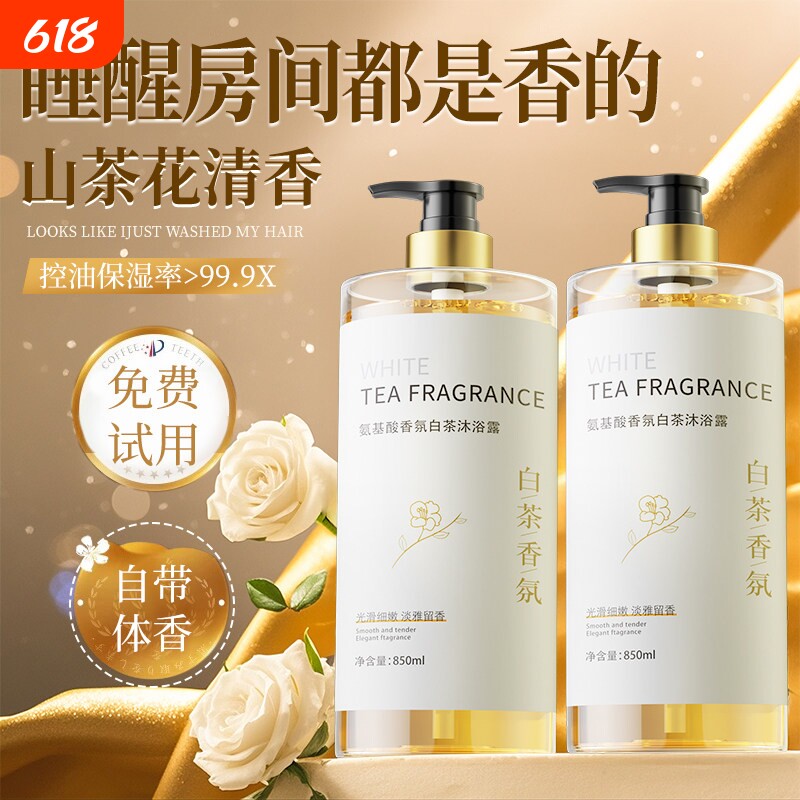 香氛沐浴露持久留香72小时香水乳洗浴套装山茶花氨基酸洗发水白茶
