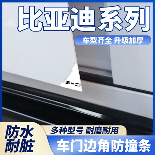 适用比亚迪车门角防撞贴宋L dmi秦L唐L汉L元PLUS开门防撞贴防护贴