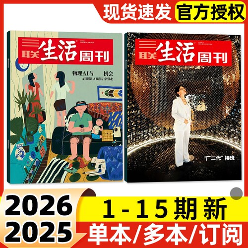 【每期更新】三联生活周刊杂志2026年1-15期新半年季度订阅含增刊2025年可选好的职业教育重读徐志摩非看天下新知时事新闻话题