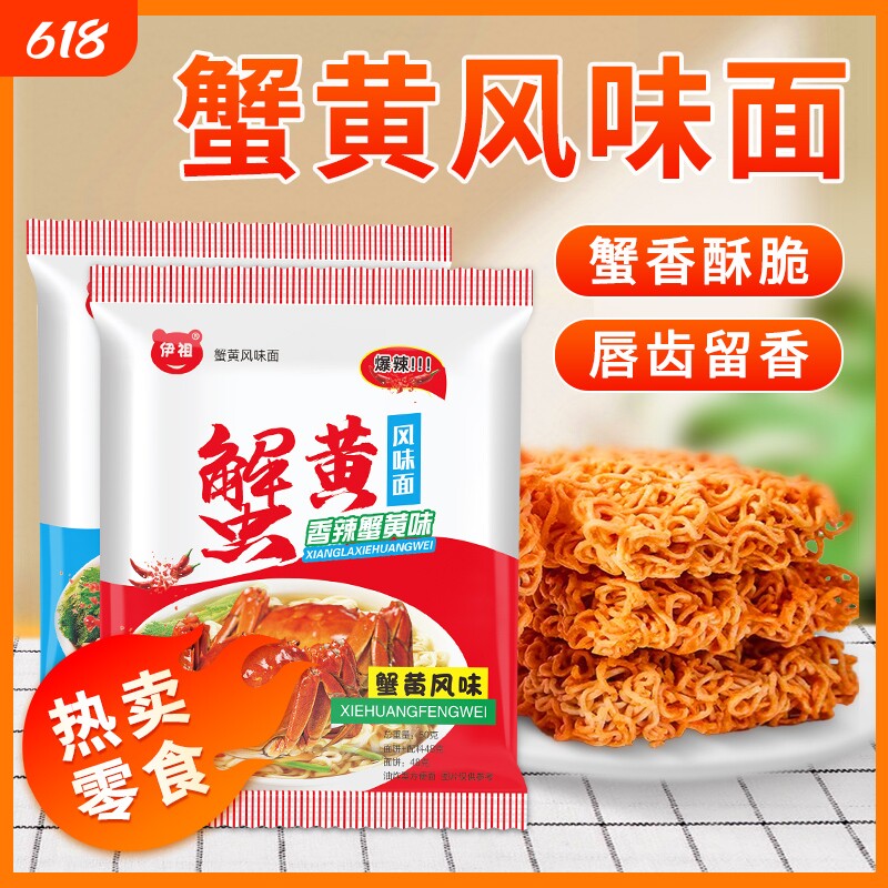 50包伊祖干脆面蟹黄味干吃蟹皇掌心脆休闲解馋小吃零食好吃小包装