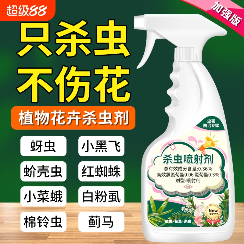 杀虫药花卉植物杀虫剂花草蚜虫月季花病虫害室内花喷雾除虫剂专用
