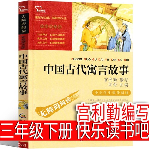 中国古代寓言故事 宮利勤编写 三年级下册必读课外书老师阅读小学生正版上册快乐读书吧儿童读物少儿图书人教版南方出版社