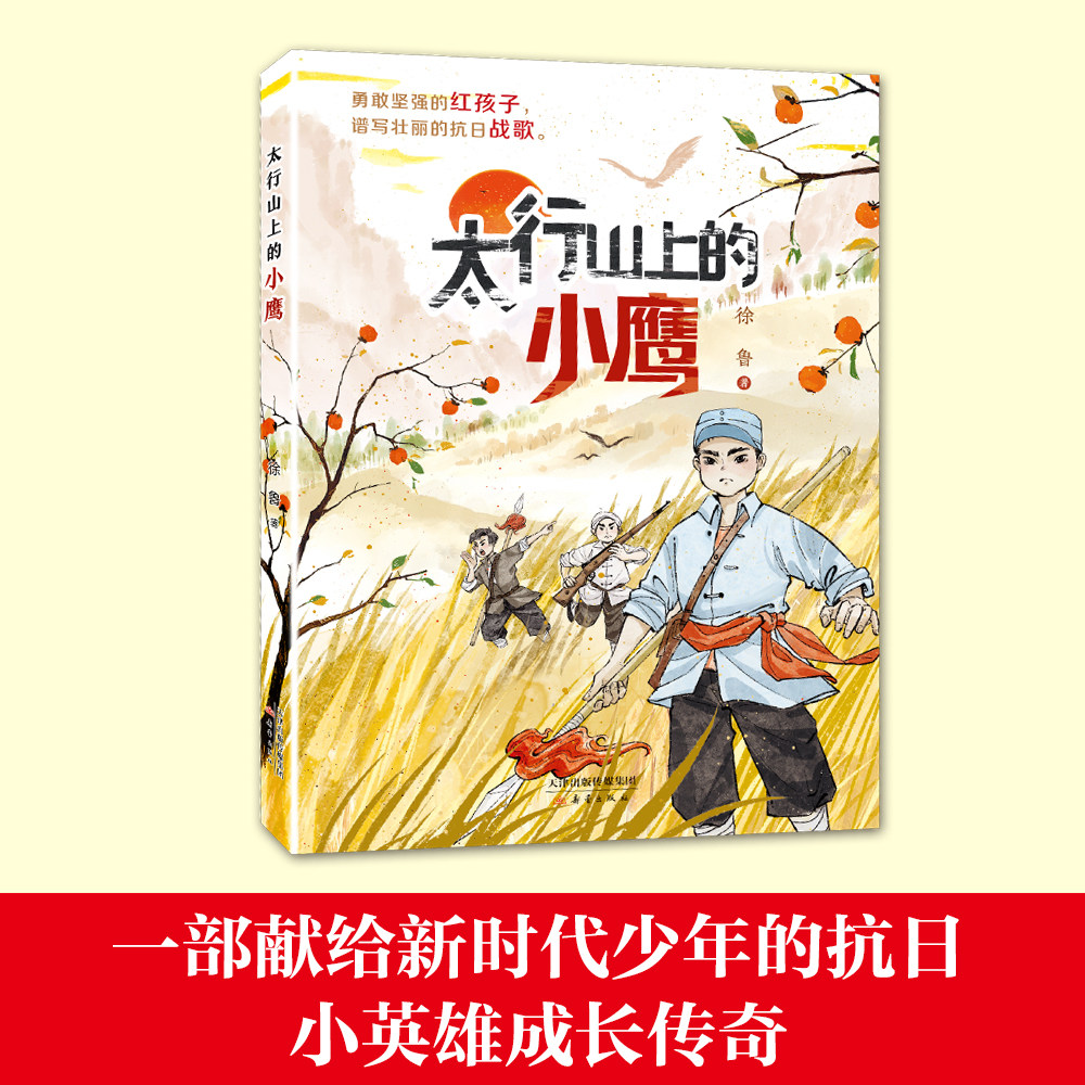 太行山上的小鹰fb红色经典励志儿童读物作者徐鲁新蕾出版社抗日小英雄热血故事内配“阅读地图” 爱国新时代少年