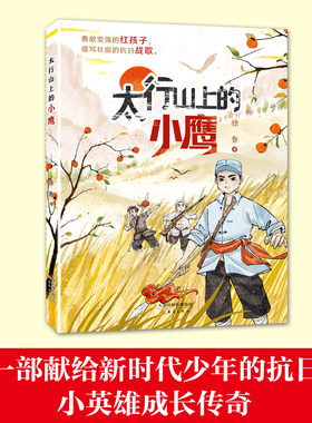 太行山上的小鹰fb红色经典励志儿童读物作者徐鲁新蕾出版社抗日小英雄热血故事内配“阅读地图” 爱国新时代少年
