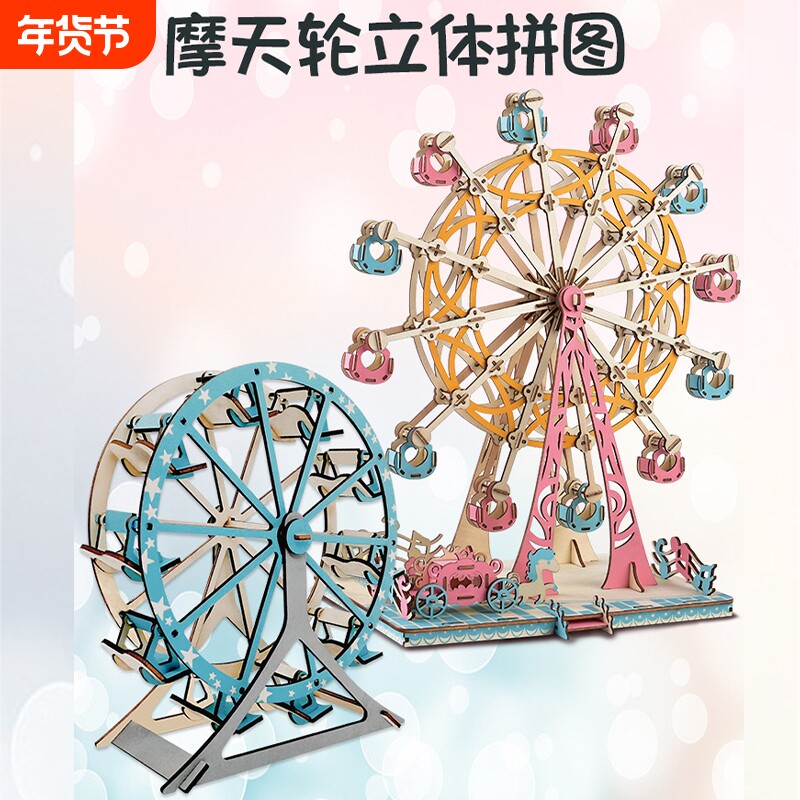 木制摩天轮儿童玩具木质3d立体拼图成人益智手工创意拼插游乐模型