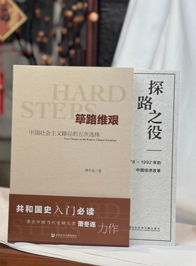 筚路维艰 探路之役 中国社会主义路径的五次选择  1978～1992年的中国经济改革 萧冬连 改革开放研究丛书 社会科学文献出版社