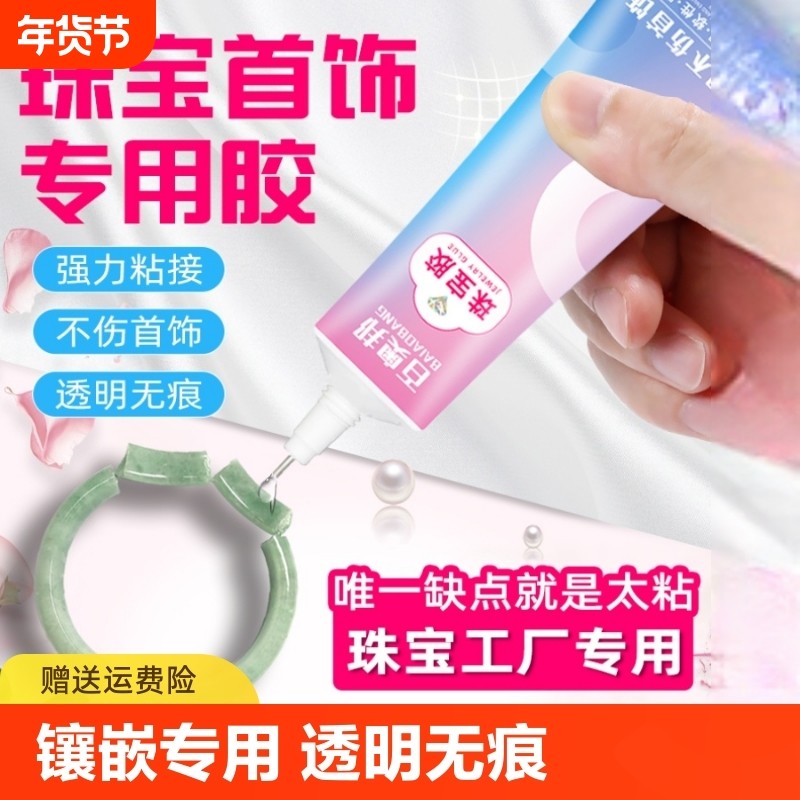 珠宝胶水专用镶嵌粘钻首饰珍珠耳钉耳环手工diy饰品强力透明手机修