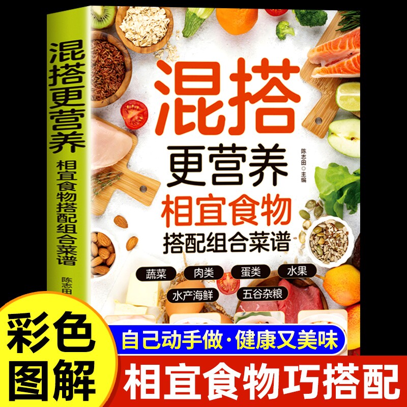 混搭更营养相宜食物搭配组合菜谱正版彩色图解蔬菜肉类水产海鲜蛋类五谷杂粮水果做法步骤详细手把手教你做美食 家庭养生食谱书籍