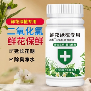 二氧化氯鲜花泡腾片84消毒片养花绿植净水除臭杀菌插花切花保鲜剂