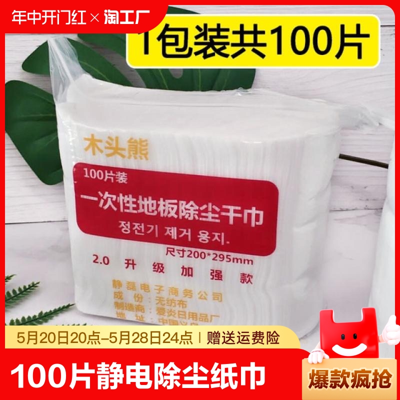 100片静电除尘纸巾洗脸巾拖把替换布擦地干巾免洗拖把一次性干巾