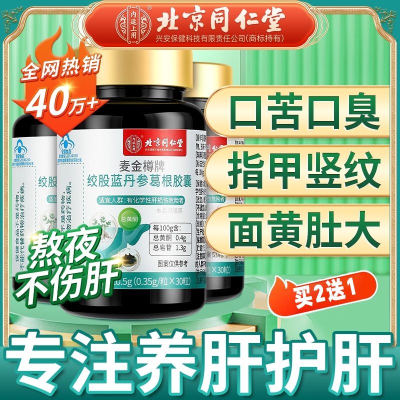 护肝片北京同仁堂绞股蓝丹参葛根胶囊养肝护肝养生茶护肝胶囊正品
