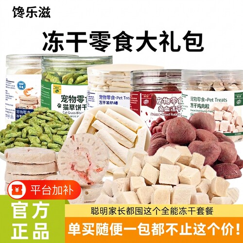 【独立罐装】宠物冻干零食大礼盒多口味组合鸡肉羊奶猫草磷虾兔血