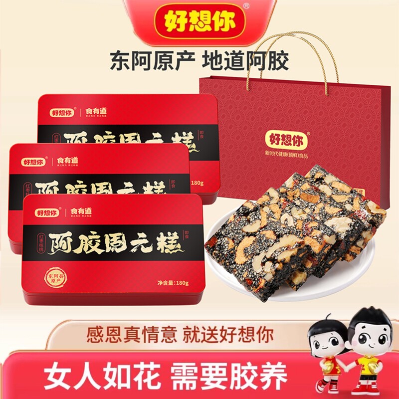 好想你阿胶固元糕红枣核桃阿胶膏礼盒节日女士送礼三八节芝麻礼品