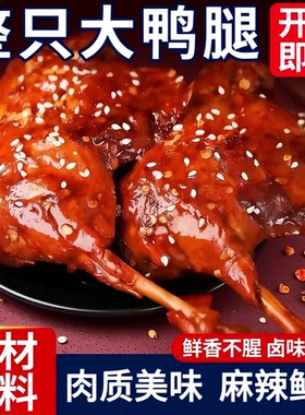 香辣大鸭腿开袋即食真空包装零食