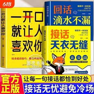 高情商说话技巧接话天衣无缝回话滴水不漏一问一答场景话术口才书赢在表达高手正版训练沟通