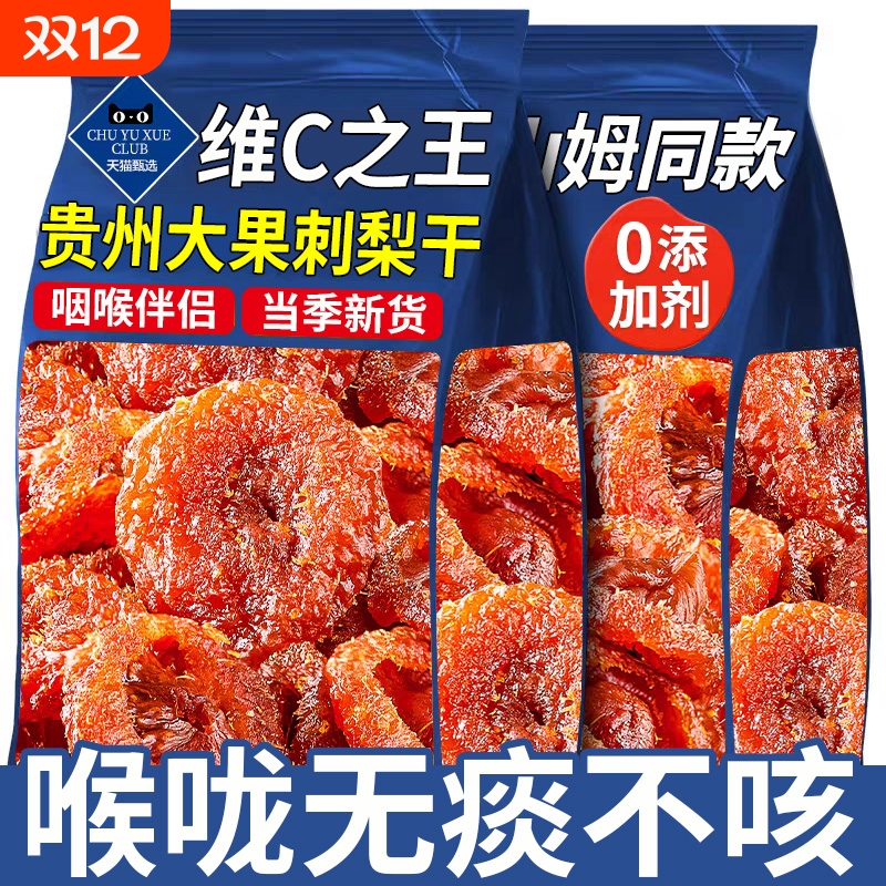 贵州刺梨干正宗特产泡水野生功效与果干果脯官方旗舰店新货健康