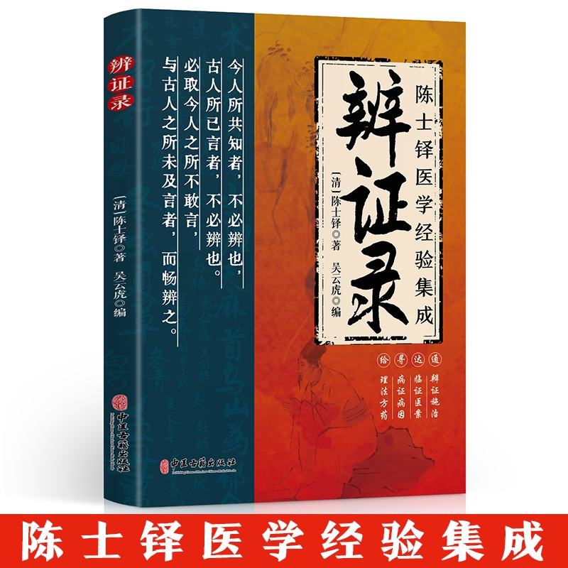 正版 辨证录官方陈士铎医学经验集成全书传统医学辨证临证实录医案中医经典 辨证施治疑难病症药方思辨录辩证录陈士铎书