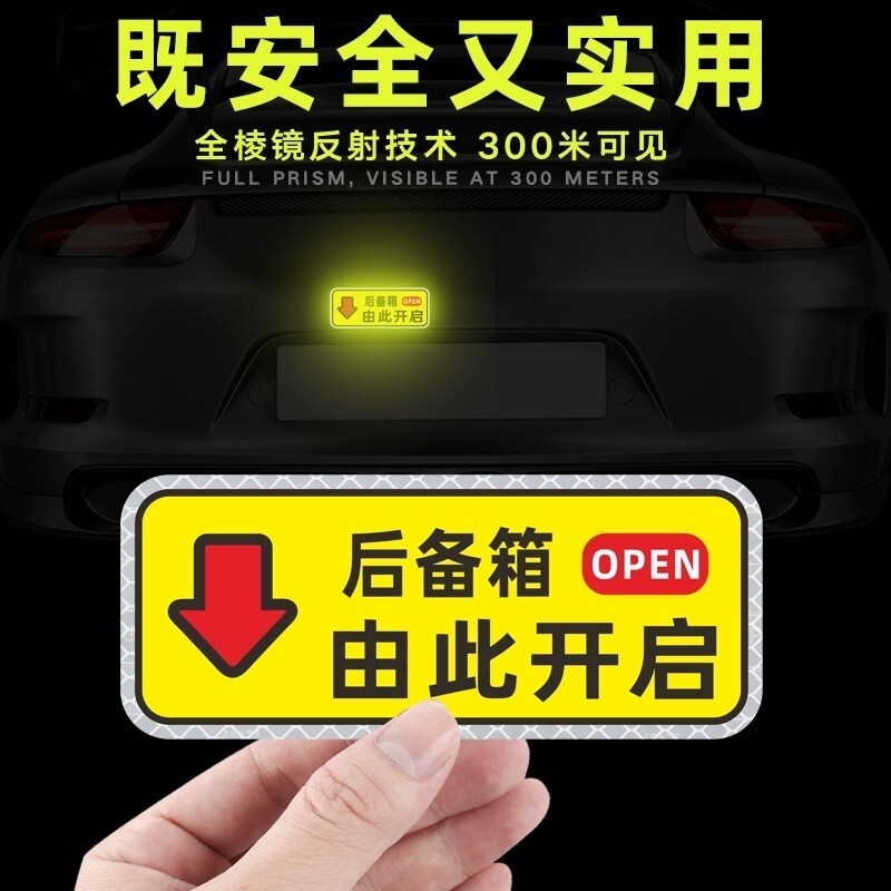 后备箱由此开启提示贴反光车贴图片