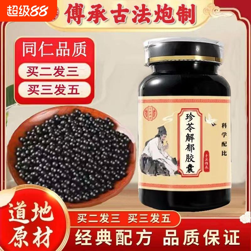 正品珍苓解郁胶囊 北京同仁浓缩丸头晕乏力益气养血