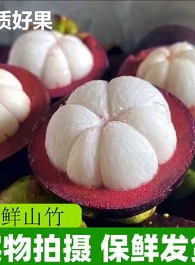 印尼进口山竹新鲜大果当季整箱3斤水果时令5A顺丰包邮