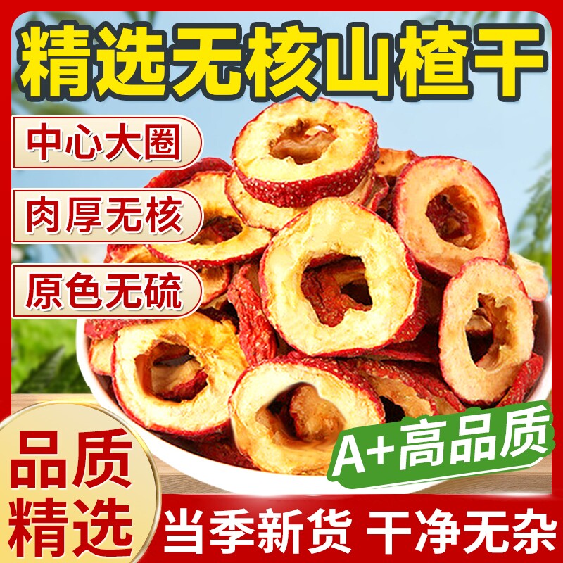 特级山楂干泡水官方旗舰店新货正宗无添加天然精品山楂片干中药材