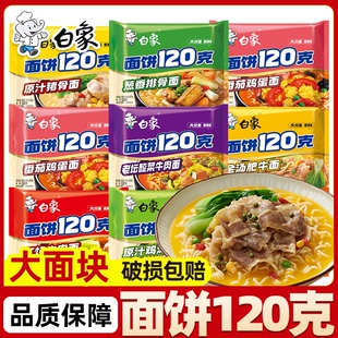 白象面饼120克方便面泡面24袋整箱批发红烧牛肉老母鸡汤学生速食