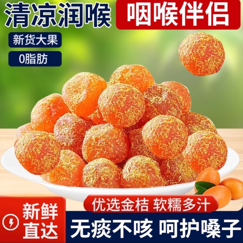 正宗广西融安甘草金桔九制金桔干冰糖泡水润喉蜜新鲜凉果蜜饯嗓子