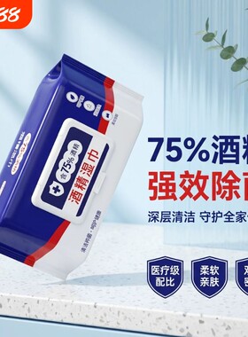75度酒精湿巾纸杀菌消毒纸巾孕婴儿童学生正品卫生家用清洁马桶