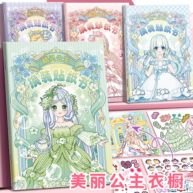 换装贴纸美丽公主换装舞会