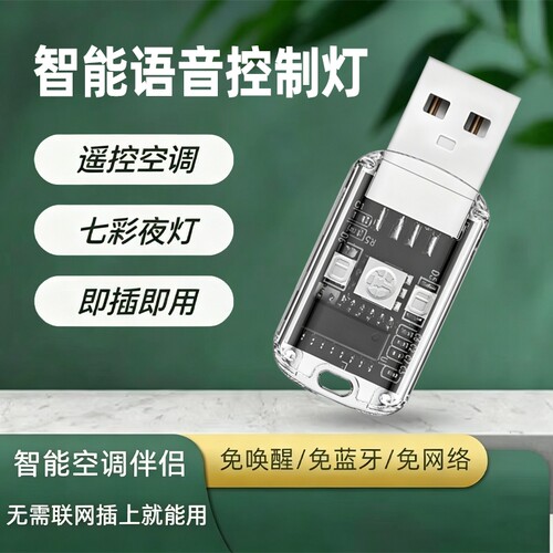智能空调语音遥控器7色小夜灯