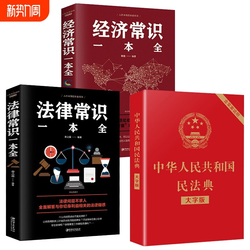 3册民法典2023年正版中华人民共和国＋法律常识一本全常识一本基