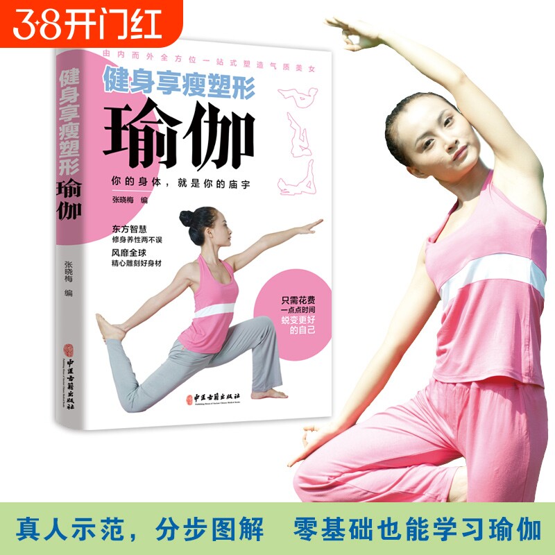 健身享瘦塑形瑜伽书籍初学者从新手到高手经典自学零基础教程彩图真人动作分解瘦身减肥玉腿翘臀平腹纤腰美胸驼背赘肉罗圈腿畅销BB
