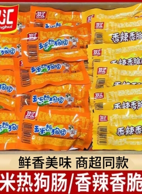 双汇玉米热狗肠32g香辣香脆肠即食小吃小零食脆皮烤肠火腿香肠