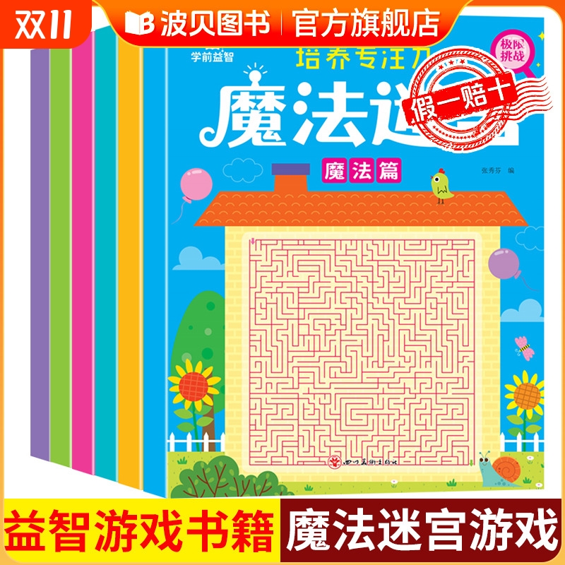 魔法迷宫儿童专注力训练书数字连线左右脑开发逻辑思维训练益智书3岁4-5-6-8岁以上高难度幼儿园迷宫书大冒险大侦探走迷宫的游戏书