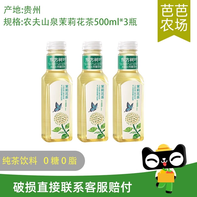 芭芭农场兑换农夫山泉东方树叶茉莉花茶500ml*3瓶装0脂无糖茶饮料