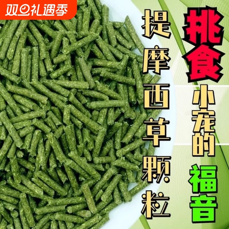 纯提草颗粒提摩西草兔粮饲料500克包邮兔子荷兰猪龙猫烘干晒干