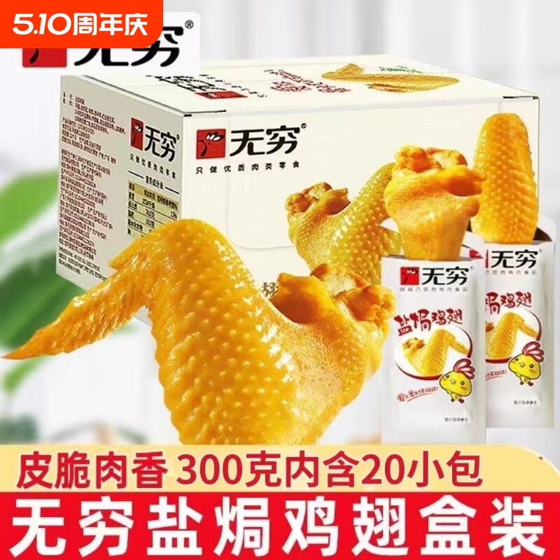 无穷盐焗鸡翅礼盒卤味熟食小鸡腿办公室休闲零食网红小吃特产