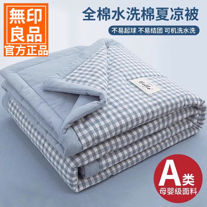 无印良品全棉薄款被子夏凉被夏被纯棉夏季空调被四件套可机洗水洗