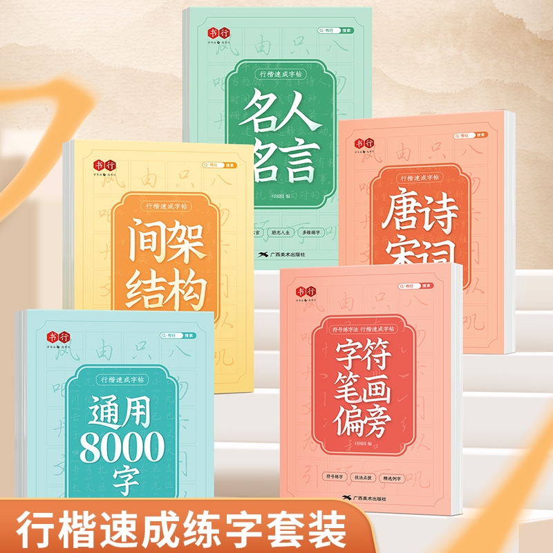 行楷速成字帖常用8000字成人学生