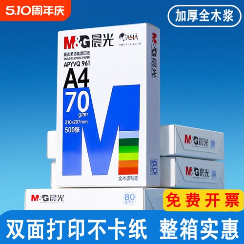 晨光a4打印纸A4纸单包复印纸70g一包500张办公用品a4打印草稿纸