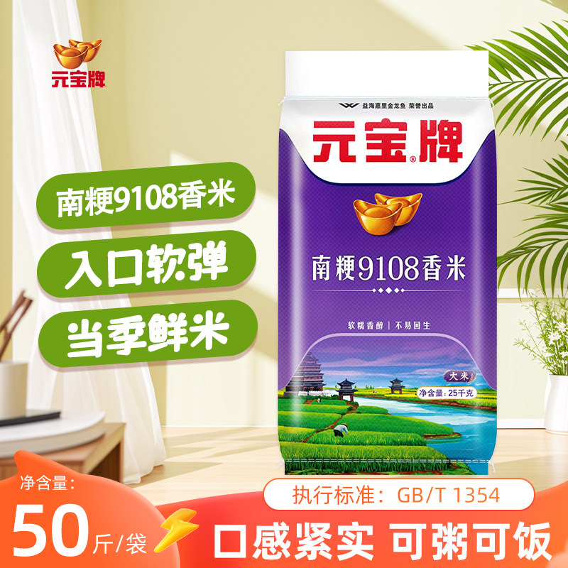 当年苏北新米元宝正宗优质南粳9108香米50斤袋装一级大米软糯清香
